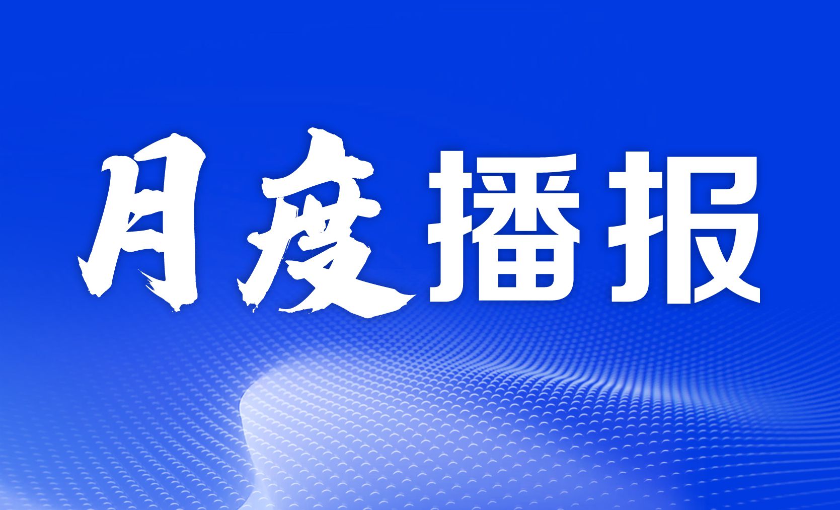 上虞第三医院月度播报