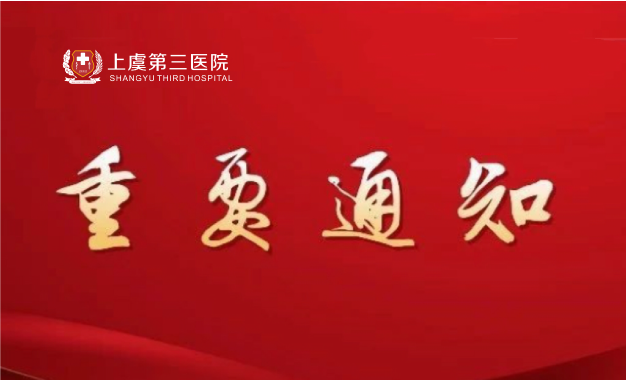 【通知】绍兴上虞第三