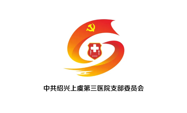 绍兴上虞第三医院党建