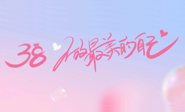 关爱“她”健康，致敬