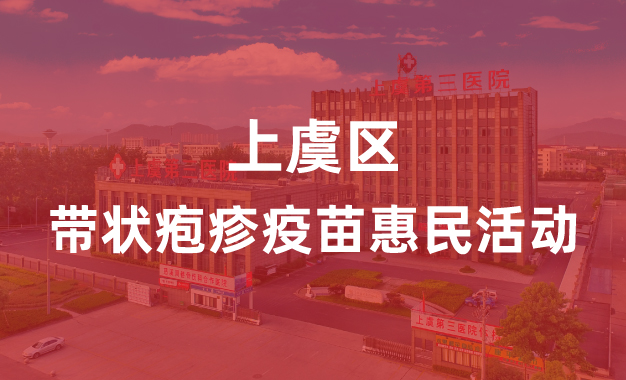 带状疱疹疫苗惠民活动