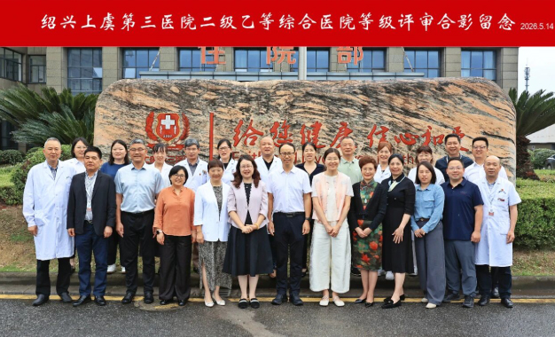 绍兴上虞第三医院顺利