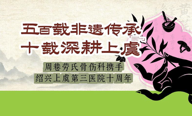 周巷劳氏骨伤科携手上