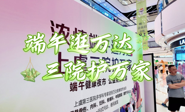 端午逛万达 三院护万